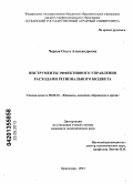 Черная, Ольга Александровна. Инструменты эффективного управления расходами регионального бюджета: дис. кандидат экономических наук: 08.00.10 - Финансы, денежное обращение и кредит. Краснодар. 2013. 213 с.