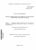 Кесян, Грант Владимирович. Инструменты формирования и оценки эффективности инвестиционной политики машиностроительных предприятий: дис. кандидат экономических наук: 08.00.05 - Экономика и управление народным хозяйством: теория управления экономическими системами; макроэкономика; экономика, организация и управление предприятиями, отраслями, комплексами; управление инновациями; региональная экономика; логистика; экономика труда. Краснодар. 2010. 160 с.