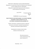 Парфенова, Светлана Леонидовна. Инструменты формирования стратегии развития машиностроительной отрасли в регионе сырьевой направленности: дис. кандидат экономических наук: 08.00.05 - Экономика и управление народным хозяйством: теория управления экономическими системами; макроэкономика; экономика, организация и управление предприятиями, отраслями, комплексами; управление инновациями; региональная экономика; логистика; экономика труда. Красноярск. 2011. 156 с.