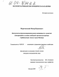 Мурачковский, Федор Вадимович. Инструменты функционирования рынка недвижимости с развитой конкуренцией в условиях свободной торговли: На примере стройиндустрии жилья города Москвы: дис. кандидат экономических наук: 08.00.05 - Экономика и управление народным хозяйством: теория управления экономическими системами; макроэкономика; экономика, организация и управление предприятиями, отраслями, комплексами; управление инновациями; региональная экономика; логистика; экономика труда. Москва. 2004. 165 с.