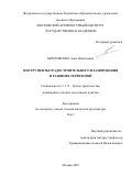 Береговских Анна Николаевна. Инструменты градостроительного планирования и развития территорий: дис. кандидат наук: 00.00.00 - Другие cпециальности. ФГБОУ ВО «Московский архитектурный институт (государственная академия)». 2025. 436 с.