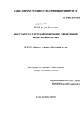 Белов, Андрей Васильевич. Инструменты и методы формирования эффективной бюджетной политики: дис. доктор экономических наук: 08.00.10 - Финансы, денежное обращение и кредит. Санкт-Петербург. 2010. 315 с.