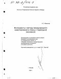 Жемчугов, Андрей Сергеевич. Инструменты и методы международного инвестирования в страны с переходной экономикой: дис. кандидат экономических наук: 08.00.14 - Мировая экономика. Москва. 1997. 199 с.