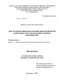 Морозов, Анатолий Анатольевич. Инструменты информатизации инновационной деятельности сельскохозяйственных предприятий: дис. кандидат экономических наук: 08.00.13 - Математические и инструментальные методы экономики. Москва. 2011. 146 с.