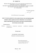 Долгов, Владислав Александрович. Инструменты информатизации процессов формирования профессиональных компетенций по управлению инновационной деятельностью интегрированных нефтяных компаний: дис. кандидат экономических наук: 08.00.05 - Экономика и управление народным хозяйством: теория управления экономическими системами; макроэкономика; экономика, организация и управление предприятиями, отраслями, комплексами; управление инновациями; региональная экономика; логистика; экономика труда. Москва. 2012. 162 с.