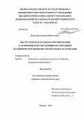 Николаев, Алексей Николаевич. Инструменты использования инноваций в антикризисном управлении организацией: на примере предприятий строительных материалов: дис. кандидат экономических наук: 08.00.05 - Экономика и управление народным хозяйством: теория управления экономическими системами; макроэкономика; экономика, организация и управление предприятиями, отраслями, комплексами; управление инновациями; региональная экономика; логистика; экономика труда. Москва. 2012. 148 с.