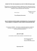 Гильц, Надежда Евгеньевна. Инструменты контроллинга производства гражданской продукции на машиностроительном предприятии ОПК: дис. кандидат наук: 08.00.05 - Экономика и управление народным хозяйством: теория управления экономическими системами; макроэкономика; экономика, организация и управление предприятиями, отраслями, комплексами; управление инновациями; региональная экономика; логистика; экономика труда. Красноярск. 2013. 142 с.