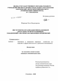 Миронова, Ольга Владимировна. Инструменты организации инновационной деятельности интеграционных объединений алмазообрабатывающих предприятий: дис. кандидат экономических наук: 08.00.05 - Экономика и управление народным хозяйством: теория управления экономическими системами; макроэкономика; экономика, организация и управление предприятиями, отраслями, комплексами; управление инновациями; региональная экономика; логистика; экономика труда. Смоленск. 2010. 144 с.