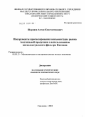 Шарпаев, Антон Константинович. Инструменты прогнозирования конъюнктуры рынка текстильной продукции с использованием интеллектуального фильтра Калмана: дис. кандидат экономических наук: 08.00.13 - Математические и инструментальные методы экономики. Смоленск. 2010. 188 с.