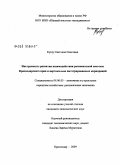 Кушу, Светлана Олеговна. Инструменты развития взаимодействия региональной системы Краснодарского края и вертикально интегрированных корпораций: дис. кандидат экономических наук: 08.00.05 - Экономика и управление народным хозяйством: теория управления экономическими системами; макроэкономика; экономика, организация и управление предприятиями, отраслями, комплексами; управление инновациями; региональная экономика; логистика; экономика труда. Краснодар. 2009. 153 с.