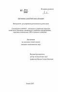 Литвинов, Дмитрий Михайлович. Инструменты регулирования регионального рынка зерна: дис. кандидат экономических наук: 08.00.05 - Экономика и управление народным хозяйством: теория управления экономическими системами; макроэкономика; экономика, организация и управление предприятиями, отраслями, комплексами; управление инновациями; региональная экономика; логистика; экономика труда. Рязань. 2007. 198 с.
