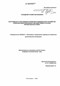 Суляндзига, Павел Васильевич. Инструменты сохранения и развития традиционного хозяйства коренных малочисленных народов Севера России: региональный аспект: дис. кандидат экономических наук: 08.00.05 - Экономика и управление народным хозяйством: теория управления экономическими системами; макроэкономика; экономика, организация и управление предприятиями, отраслями, комплексами; управление инновациями; региональная экономика; логистика; экономика труда. Новосибирск. 2006. 169 с.