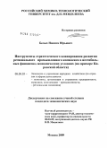 Белых, Никита Юрьевич. Инструменты стратегического планирования развития регионального промышленного комплекса в нестабильных финансово-экономических условиях: на примере Кировской области: дис. кандидат экономических наук: 08.00.05 - Экономика и управление народным хозяйством: теория управления экономическими системами; макроэкономика; экономика, организация и управление предприятиями, отраслями, комплексами; управление инновациями; региональная экономика; логистика; экономика труда. Москва. 2009. 276 с.