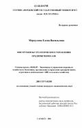 Меркулова, Елена Васильевна. Инструменты стратегического управления предприятиями АПК: дис. кандидат экономических наук: 08.00.05 - Экономика и управление народным хозяйством: теория управления экономическими системами; макроэкономика; экономика, организация и управление предприятиями, отраслями, комплексами; управление инновациями; региональная экономика; логистика; экономика труда. Саранск. 2006. 163 с.