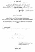 Куксин, Роман Петрович. Инструменты управления инновационной деятельностью металлообрабатывающих предприятий с использованием аппарата растущих пирамидальных сетей: дис. кандидат экономических наук: 08.00.05 - Экономика и управление народным хозяйством: теория управления экономическими системами; макроэкономика; экономика, организация и управление предприятиями, отраслями, комплексами; управление инновациями; региональная экономика; логистика; экономика труда. Москва. 2012. 143 с.