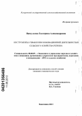 Ижмулкина, Екатерина Александровна. Инструменты управления инновационной деятельностью сельского хозяйства региона: дис. кандидат экономических наук: 08.00.05 - Экономика и управление народным хозяйством: теория управления экономическими системами; макроэкономика; экономика, организация и управление предприятиями, отраслями, комплексами; управление инновациями; региональная экономика; логистика; экономика труда. Княгинино. 2013. 188 с.