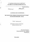 Васюкова, Ольга Владимировна. Инсулин, лептин, липиды и периферические ростовые факторы при ожирении у детей: дис. кандидат медицинских наук: 14.00.03 - Эндокринология. Москва. 2006. 132 с.