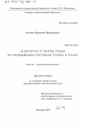 Костин, Валентин Викторович. Α-интеграл в теории рядов по обобщенным системам Уолша и Хаара: дис. кандидат физико-математических наук: 01.01.01 - Математический анализ. Москва. 2001. 96 с.