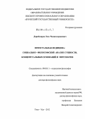 Дарибазарон, Энхэ Чимитдоржиевич. Интегральная медицина: социально-философский анализ сущности, концептуальных оснований и перспектив: дис. доктор философских наук: 09.00.11 - Социальная философия. Улан-Удэ. 2012. 392 с.