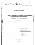 Сорочкина, Нина Евгеньевна. Интегральная модель билингвального обучения в современной российской школе: дис. кандидат педагогических наук: 13.00.01 - Общая педагогика, история педагогики и образования. Великий Новгород. 2000. 228 с.