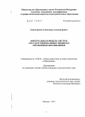 Седельников, Александр Александрович. Интегральная модель систем государственно-общественного управления образованием: дис. кандидат педагогических наук: 13.00.01 - Общая педагогика, история педагогики и образования. Москва. 2011. 248 с.