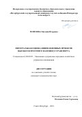 Морозова, Евгения Игоревна. Интегральная оценка инновационных проектов высокоскоростного наземного транспорта: дис. кандидат наук: 08.00.05 - Экономика и управление народным хозяйством: теория управления экономическими системами; макроэкономика; экономика, организация и управление предприятиями, отраслями, комплексами; управление инновациями; региональная экономика; логистика; экономика труда. Санкт-Петербург. 2018. 150 с.