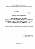 Щербаков, Сергей Владимирович. Интегральная оценка карстоопасности районов развития карбонатно-сульфатного карста на примере Среднего Предуралья: дис. кандидат геолого-минералогических наук: 25.00.08 - Инженерная геология, мерзлотоведение и грунтоведение. Екатеринбург. 2013. 273 с.