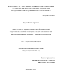 Зубарев Никита Сергеевич. Интегральная оценка специальной физической подготовленности и функциональных возможностей высококвалифицированных гребцов-академистов: дис. кандидат наук: 00.00.00 - Другие cпециальности. «Московская государственная академия физической культуры». 2025. 141 с.