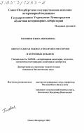 Головня, Елена Яковлевна. Интегральная оценка токсичности кормов и кормовых добавок: дис. кандидат биологических наук: 16.00.06 - Ветеринарная санитария, экология, зоогигиена и ветеринарно-санитарная экспертиза. Санкт-Петербург. 2003. 139 с.
