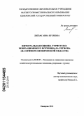 Литвак, Анна Игоревна. Интегральная оценка туристско-рекреационного потенциала региона: на примере Кемеровской области: дис. кандидат экономических наук: 08.00.05 - Экономика и управление народным хозяйством: теория управления экономическими системами; макроэкономика; экономика, организация и управление предприятиями, отраслями, комплексами; управление инновациями; региональная экономика; логистика; экономика труда. Кемерово. 2010. 204 с.