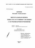 Нетесин, Евгений Станиславович. Интегральная оценка тяжести состояния у больных с острыми кровотечениями: дис. кандидат медицинских наук: 14.00.27 - Хирургия. Иркутск. 2005. 162 с.