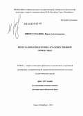 Винер-Усманова, Ирина Александровна. Интегральная подготовка в художественной гимнастике: дис. доктор педагогических наук: 13.00.04 - Теория и методика физического воспитания, спортивной тренировки, оздоровительной и адаптивной физической культуры. Санкт-Петербург. 2013. 210 с.