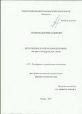 Косенков Дмитрий Валерьевич. Интегральное и спектральное излучение твердых и жидких металлов: дис. кандидат наук: 00.00.00 - Другие cпециальности. ФГБОУ ВО «Казанский национальный исследовательский технический университет им. А.Н. Туполева - КАИ». 2023. 143 с.