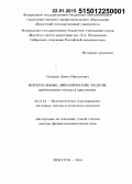 Сидоров, Денис Николаевич. Интегральные динамические модели: приближенные методы и приложения: дис. кандидат наук: 05.13.18 - Математическое моделирование, численные методы и комплексы программ. Иркутск. 2014. 353 с.