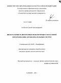 Агибалов, Сергей Александрович. Интегральные и дискретные модели процессов фазовой синхронизации автоколебательных систем: дис. кандидат физико-математических наук: 01.04.03 - Радиофизика. Самара. 2011. 138 с.