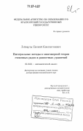 Лейнартас, Евгений Константинович. Интегральные методы в многомерной теории степенных рядов и разностных уравнений: дис. доктор физико-математических наук: 01.01.01 - Математический анализ. Красноярск. 2006. 157 с.