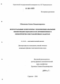 Шишкова, Елена Владимировна. Интегральные операторы с полиномиальными финитными ядрами и их применение в некорректно поставленных задачах: дис. кандидат физико-математических наук: 01.01.01 - Математический анализ. Саратов. 2006. 109 с.