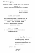 Джабиров, Джабар Кахарович. Интегральные представления и граничные задачи для некоторых уравнений эллиптического типа второго порядка с двумя сингулярными линиями: дис. кандидат физико-математических наук: 01.01.02 - Дифференциальные уравнения. Душанбе. 1984. 128 с.