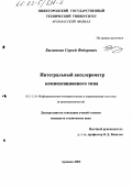 Былинкин, Сергей Федорович. Интегральный акселерометр компенсационного типа: дис. кандидат технических наук: 05.11.16 - Информационно-измерительные и управляющие системы (по отраслям). Арзамас. 2002. 116 с.