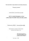 Омельченко, Сергей Николаевич. Интегральный принцип анализа социальных явлений: Философский аспект: дис. кандидат философских наук: 09.00.11 - Социальная философия. Волгоград. 2003. 160 с.