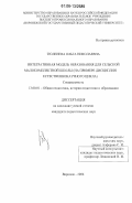 Тюленева, Ольга Николаевна. Интегративная модель образования для сельской малокомплектной школы: на примере дисциплин естественнонаучного цикла: дис. кандидат педагогических наук: 13.00.01 - Общая педагогика, история педагогики и образования. Воронеж. 2006. 197 с.