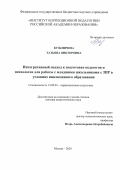 Кузьмичева Татьяна Викторовна. Интегративная модель подготовки педагогов и психологов для работы с младшими школьниками с ЗПР в условиях инклюзивного образования: дис. доктор наук: 13.00.03 - Коррекционная педагогика (сурдопедагогика и тифлопедагогика, олигофренопедагогика и логопедия). ФГБНУ «Институт коррекционной педагогики Российской академии образования». 2020. 245 с.