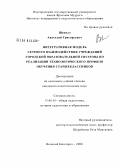 Шепило, Анатолий Григорьевич. Интегративная модель сетевого взаимодействия учреждений городской образовательной системы по реализации технологического профиля обучения старшеклассников: дис. кандидат педагогических наук: 13.00.01 - Общая педагогика, история педагогики и образования. Великий Новгород. 2008. 196 с.