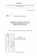 Кобак, Владимир Антонович. Интегративная образовательная система повышения квалификации педагогов профессионального обучения: дис. доктор педагогических наук: 13.00.08 - Теория и методика профессионального образования. Санкт-Петербург. 2006. 431 с.