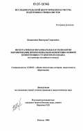 Кашинцева, Виктория Георгиевна. Интегративная образовательная технология формирования профессионально-коммуникативной компетенции студентов колледжа: на примере английского языка: дис. кандидат педагогических наук: 13.00.01 - Общая педагогика, история педагогики и образования. Москва. 2006. 185 с.