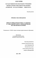 Абашина, Анна Дмитриевна. Интегративная подготовка студентов к социальной работе с безнадзорными несовершеннолетними: дис. кандидат педагогических наук: 13.00.08 - Теория и методика профессионального образования. Орел. 2006. 222 с.