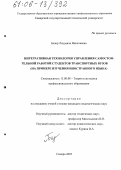 Базир, Людмила Николаевна. Интегративная технология управления самостоятельной работой студентов транспортных вузов: На примере изучения иностранного языка: дис. кандидат педагогических наук: 13.00.08 - Теория и методика профессионального образования. Самара. 2005. 245 с.