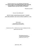 Величко Алексей Иванович. Интегративно-дифференцированное развитие координационных способностей школьников 7-10 лет: дис. кандидат наук: 00.00.00 - Другие cпециальности. «Адыгейский государственный университет». 2026. 299 с.
