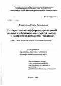 Коршунова, Ольга Витальевна. Интегративно-дифференцированный подход к обучению в сельской школе (на примере предмета "Физика"): дис. доктор педагогических наук: 13.00.01 - Общая педагогика, история педагогики и образования. Киров. 2006. 468 с.