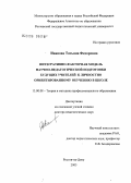 Иванова, Татьяна Федоровна. Интегративно-факторная модель научно-педагогической подготовки будущих учителей к личностно ориентированному обучению в школе: дис. доктор педагогических наук: 13.00.08 - Теория и методика профессионального образования. Ростов-на-Дону. 2005. 422 с.
